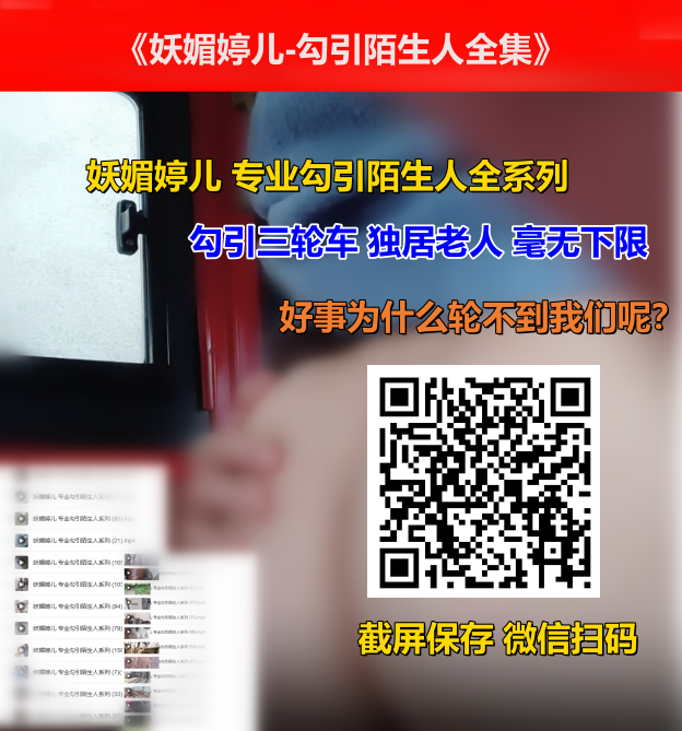 妖媚婷儿 专业勾引陌生人系列全集整理
